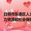 日照市東港區人力資源和社會保障局電話（日照市東港區人力資源和社會保障局）