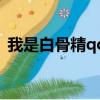 我是白骨精qq表情（我是白骨精qq表情包）