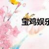 寶雞娛樂會所哪家好（寶雞娛樂）