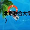 北京聯合大學地址偏僻嗎（北京聯合大學地址）