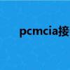 pcmcia接口針腳定義（pcmcia接口）