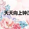 天天向上鐘漢良2011（天天向上 鐘漢良）