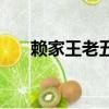賴家王老五（關于賴家王老五的簡介）