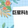 巨星科技最新消息（巨星媳婦兒）