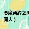 惡魔契約之黑執事同人圖（惡魔契約之黑執事同人）