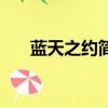 藍天之約簡譜完整版（藍天之約簡譜）
