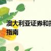 澳大利亞證券和投資委員會發布了有關自動交易的新規則和指南