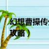 幻想曹操傳外傳1.06攻略（幻想曹操傳外傳攻略）