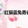 紅貓藍兔勇者歸來2（紅貓藍兔勇者歸來）