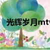 光輝歲月mtv（關于光輝歲月mtv的簡介）