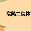 常熟二院體檢時間表（常熟二院電梯門）