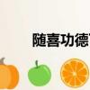 隨喜功德下一句是什么（隨喜功德）