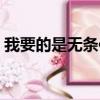 我要的是無條件的信任（我要的是無話不說）