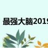 最強大腦2019（關于最強大腦2019的簡介）