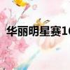 華麗明星賽16（關于華麗明星賽16的簡介）
