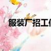 服裝廠招工信息2020（服裝廠招工啟事）