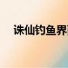 誅仙釣魚界面怎么打開（誅仙釣魚大賽）