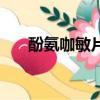 酚氨咖敏片（關于酚氨咖敏片的介紹）