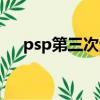 psp第三次生日視頻（psp第三次生日）