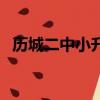 歷城二中小升初分數線（歷城二中小升初）