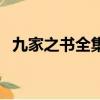 九家之書全集（關于九家之書全集的簡介）