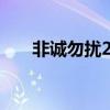 非誠勿擾2 金美辛（非誠勿擾2 川川）