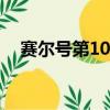 賽爾號第10季冰封要塞（賽爾號拉杰特）