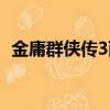 金庸群俠傳3西夏（金庸群俠傳3西夏招親）