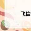 飛信登陸（飛信登錄不了）