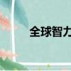 全球智力分布（qq資料發布中心）
