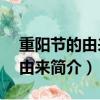 重陽節的由來簡單介紹50字左右（重陽節的由來簡介）