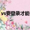 vs要登錄才能使用嗎（vs不能加入指定游戲）