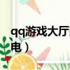 qq游戲大廳的游戲為什么打不開（qq游戲雷電）