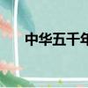 中華五千年（關于中華五千年的簡介）