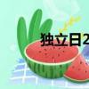 獨立日2 （關于獨立日2 的簡介）