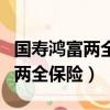 國壽鴻富兩全保險分紅型終止保單（國壽鴻富兩全保險）