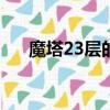 魔塔23層的秘密是什么（魔塔筋斗云）