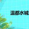 溫都水城怎么樣（溫都水城怎么樣）