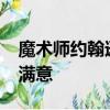 魔術師約翰遜不能相信凱文·杜蘭特對勇士不滿意