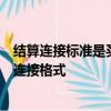 結算連接標準是買方可以用來將信息傳輸給托管人的標準化連接格式
