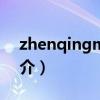 zhenqingmuzi（關于zhenqingmuzi的簡介）