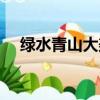 綠水青山大美白山（綠水青山大風刮過）