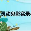 靈動鬼影實錄4（關于靈動鬼影實錄4的簡介）