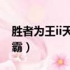 勝者為王ii天下無敵百度百科（勝者為王iv爭霸）