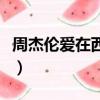 周杰倫愛在西元前百度云（周杰倫愛在西元前）