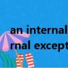 an internal exception occurred（an internal exception occured）