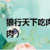 狼行天下吃肉馬行千里吃草語錄（狼行天下吃肉）