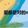 愛都是對的mv女主角（愛都是對的 歌詞）