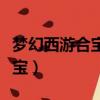 夢幻西游合寶寶技巧推薦攻略（夢幻西游合寶寶）