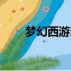 夢幻西游河姆渡（夢幻西游河姆渡）